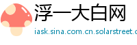 浮一大白网